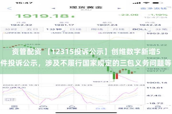 资管配资 【12315投诉公示】创维数字新增5件投诉公示，涉及不履行国家规定的三包义务问题等