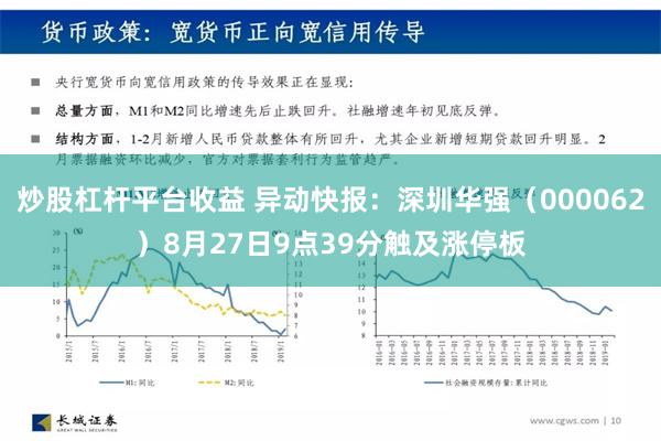 炒股杠杆平台收益 异动快报：深圳华强（000062）8月27日9点39分触及涨停板