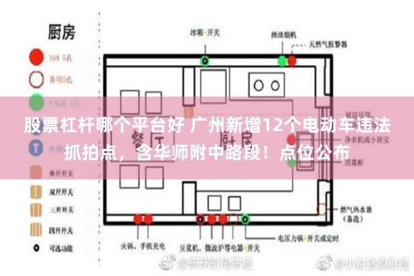 股票杠杆哪个平台好 广州新增12个电动车违法抓拍点，含华师附中路段！点位公布