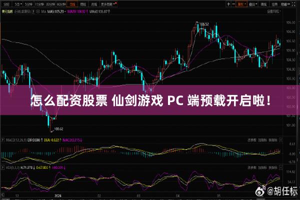 怎么配资股票 仙剑游戏 PC 端预载开启啦！