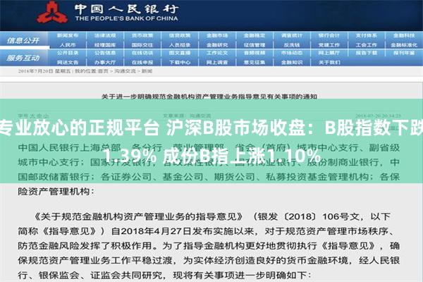 专业放心的正规平台 沪深B股市场收盘：B股指数下跌1.39% 成份B指上涨1.10%