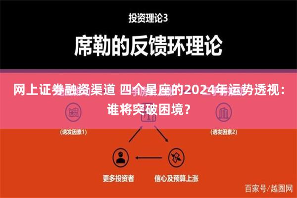 网上证劵融资渠道 四个星座的2024年运势透视：谁将突破困境？