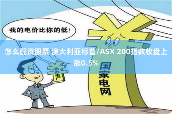 怎么配资股票 澳大利亚标普/ASX 200指数收盘上涨0.5%