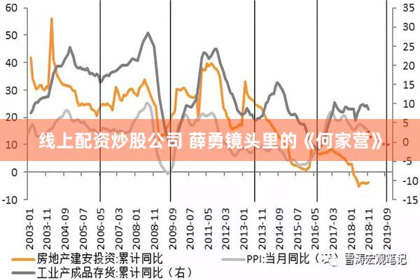 线上配资炒股公司 薛勇镜头里的《何家营》